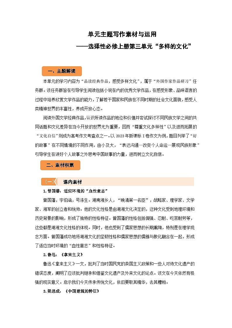 高中语文人教统编版选择性必修上册第三单元“多样的文化”单元主题写作素材与运用 学案第1页