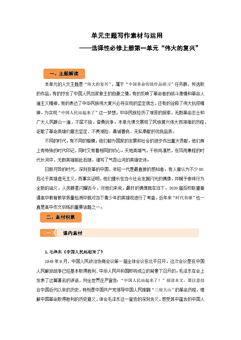 高中语文人教统编版选择性必修上册第一单元“伟大的复兴”单元主题写作素材与运用 学案第1页