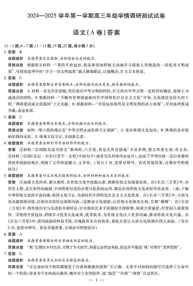 语文A卷-山西高三学情调研测试详细答案第1页
