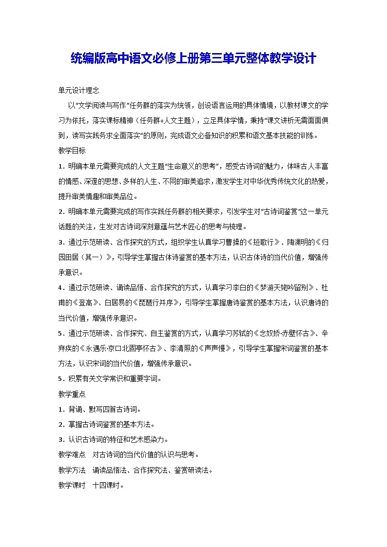 统编版高中语文必修上册第三单元整体教学设计第1页