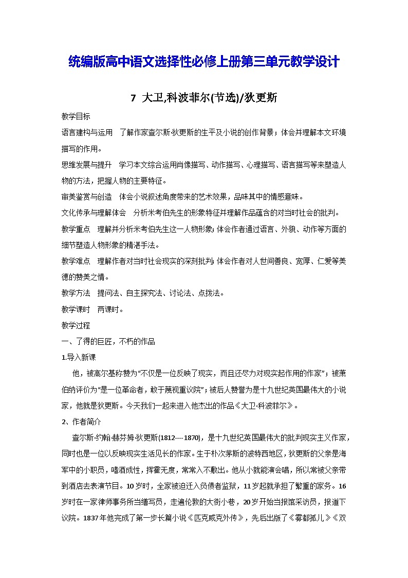 统编版高中语文选择性必修上册第三单元教学设计第1页