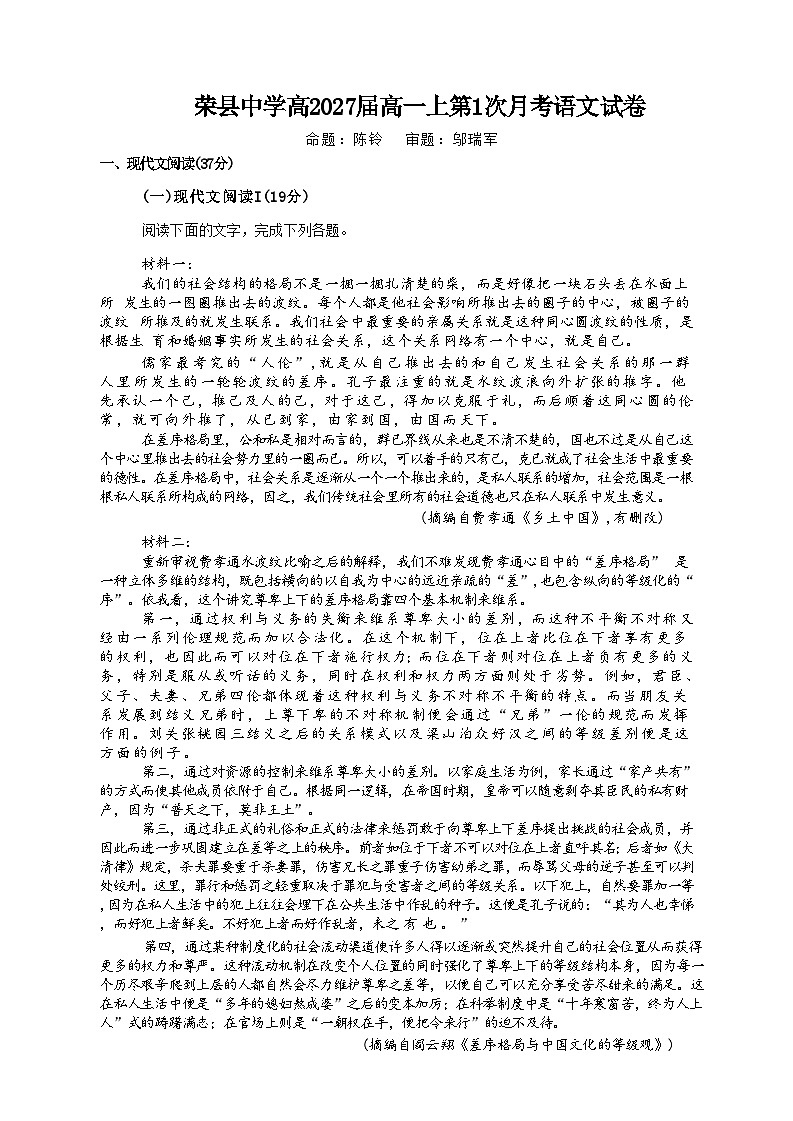 四川省自贡市荣县中学2024-2025学年高一上学期第一次月考考试语文试题第1页