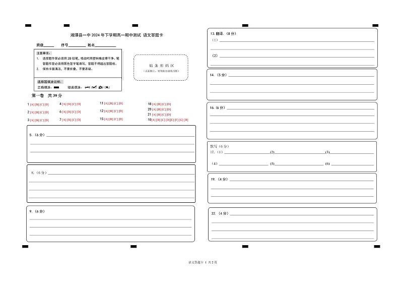 湖南省湘潭市湘潭县第一中学2024-2025学年高一上学期期中考试语文答题卡第1页