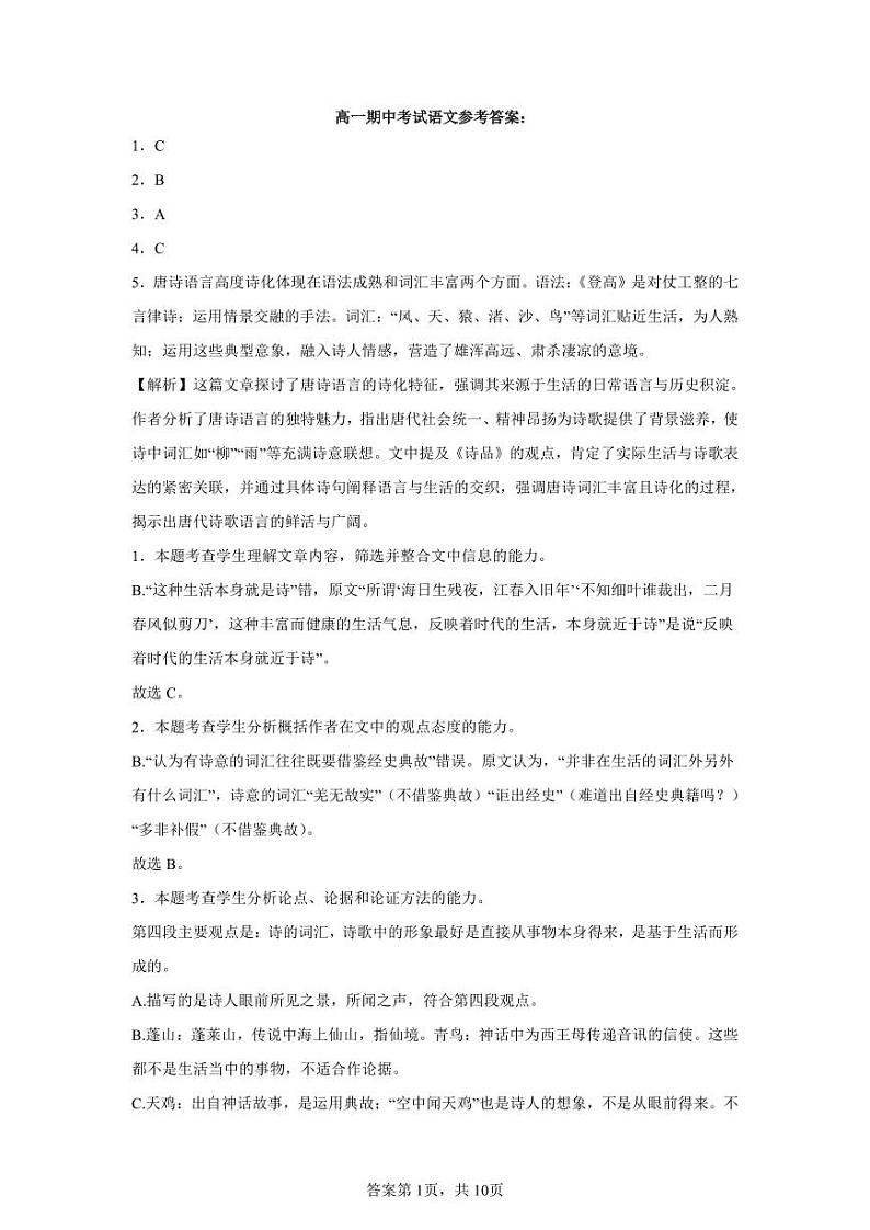 湖南省湘潭市湘潭县第一中学2024-2025学年高一上学期期中考试语文答案第1页
