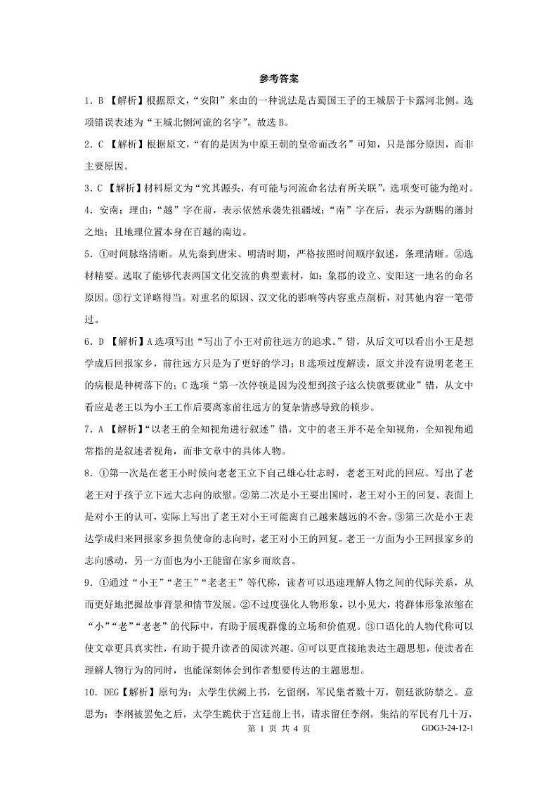 广东省部分重点高中2024-2025学年高三上学期12月联合模拟考试语文答案第1页