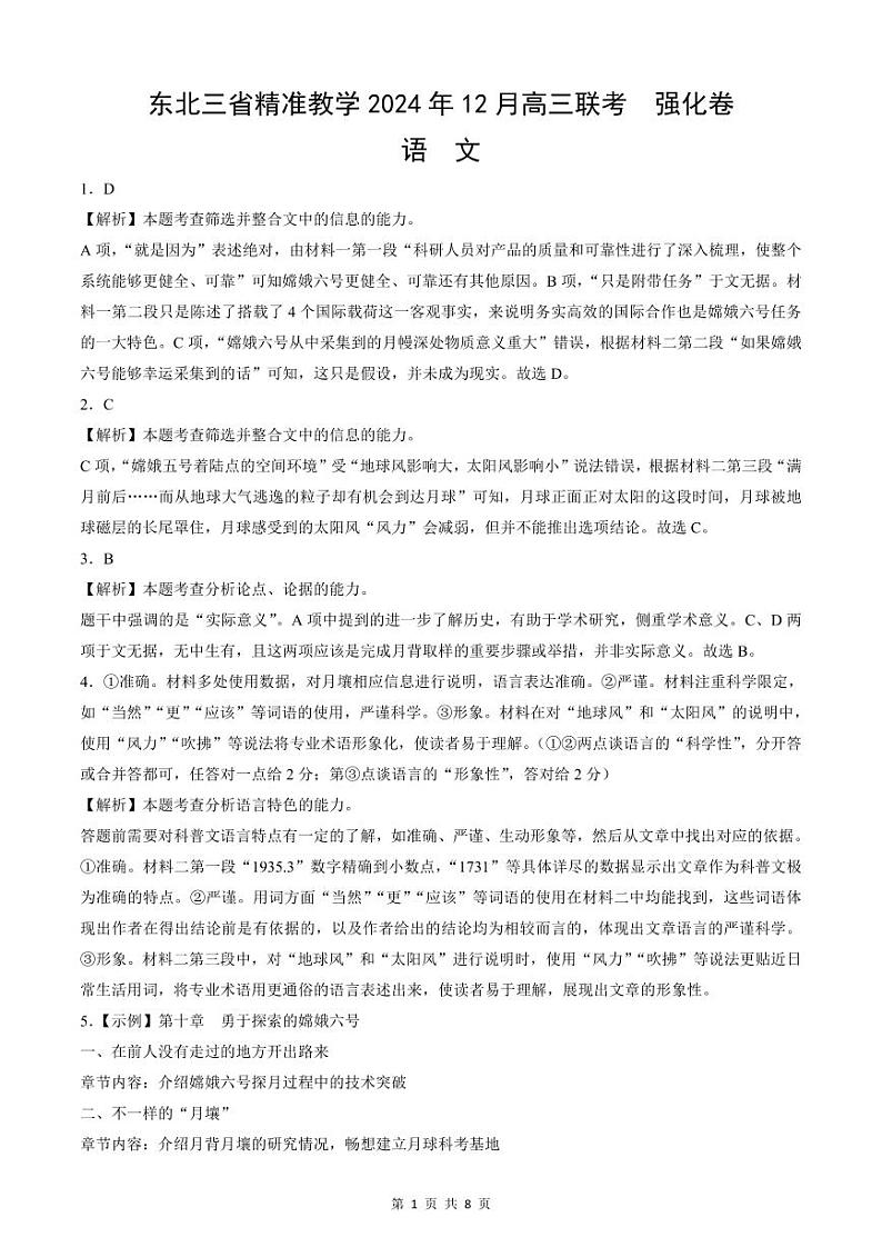 东北三省精准教学2024-2025学年高三上学期12月联考语文答案详解版第1页
