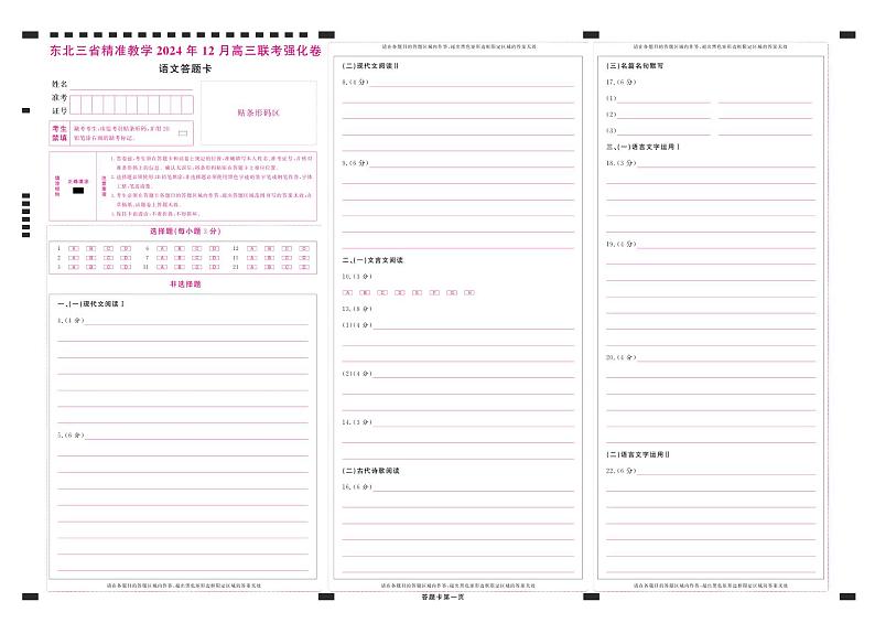 东北三省精准教学2024-2025学年高三上学期12月联考语文答题卡第1页