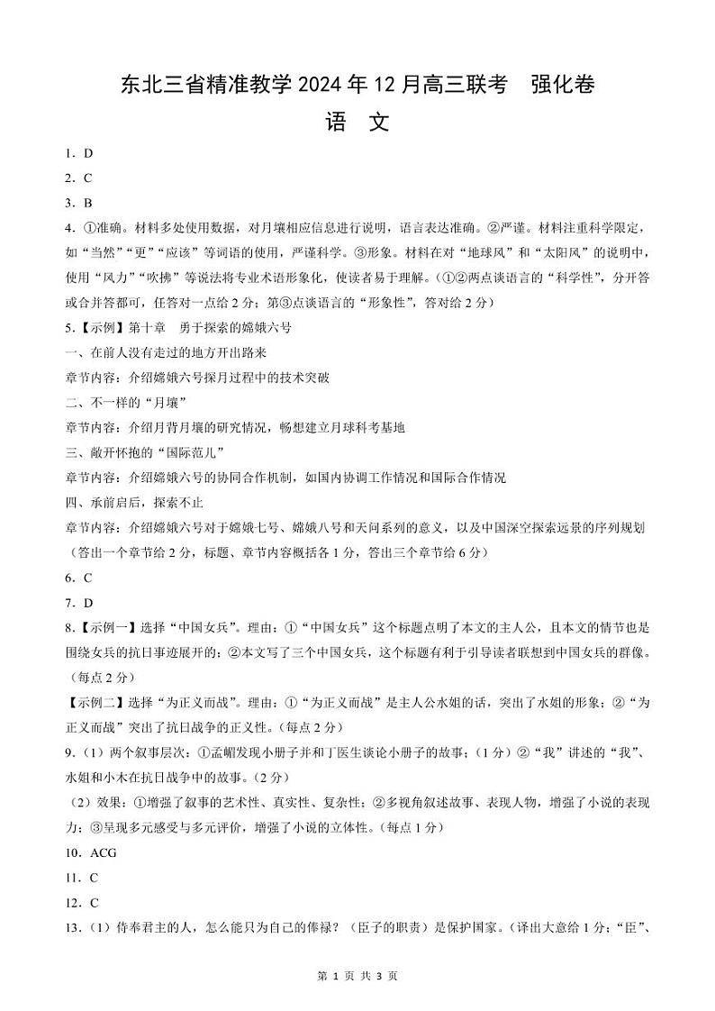 东北三省精准教学2024-2025学年高三上学期12月联考语文答案第1页