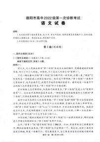 2025届四川省德阳市高三上学期高考第一次诊断考试语文试题