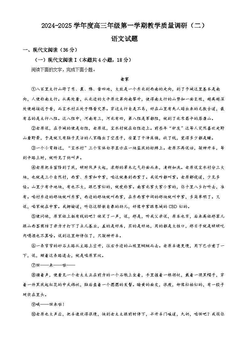 江苏省南通市如皋市十四校联考2024-2025学年高三上学期11月期中考试语文试题无答案第1页