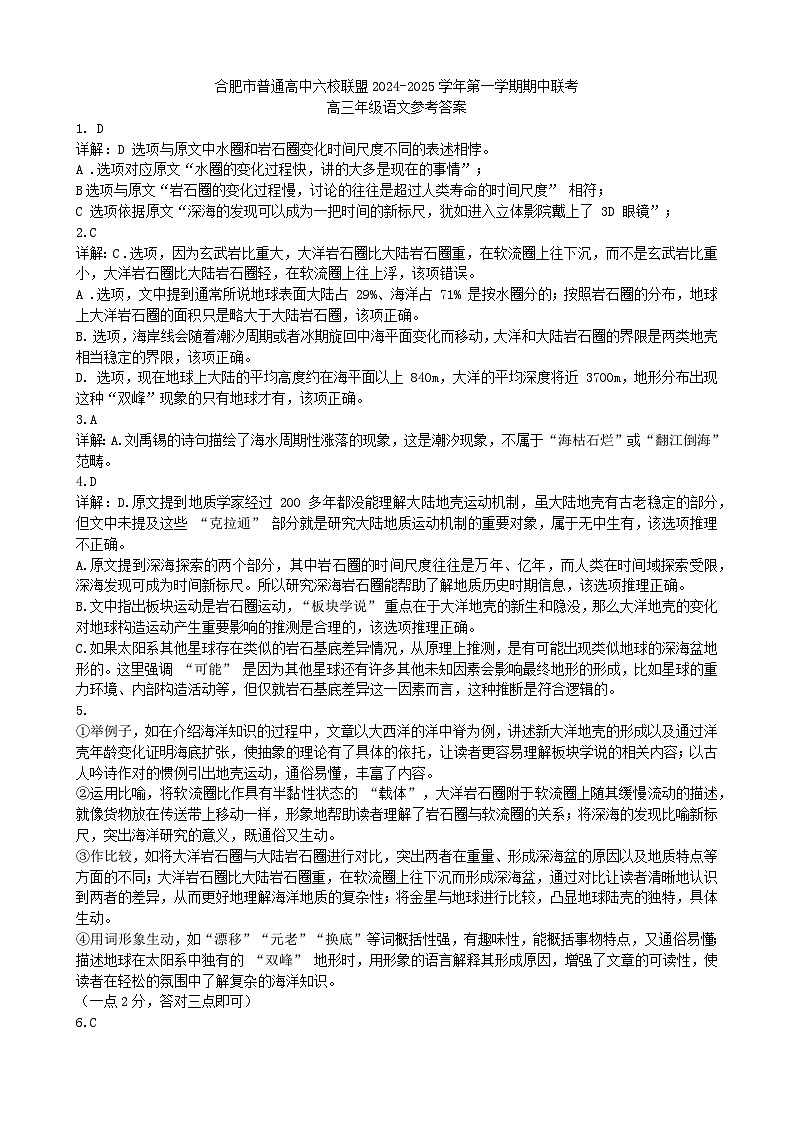 安徽省合肥市普通高中六校联盟2024-2025学年高三上学期期中联考语文答案第1页