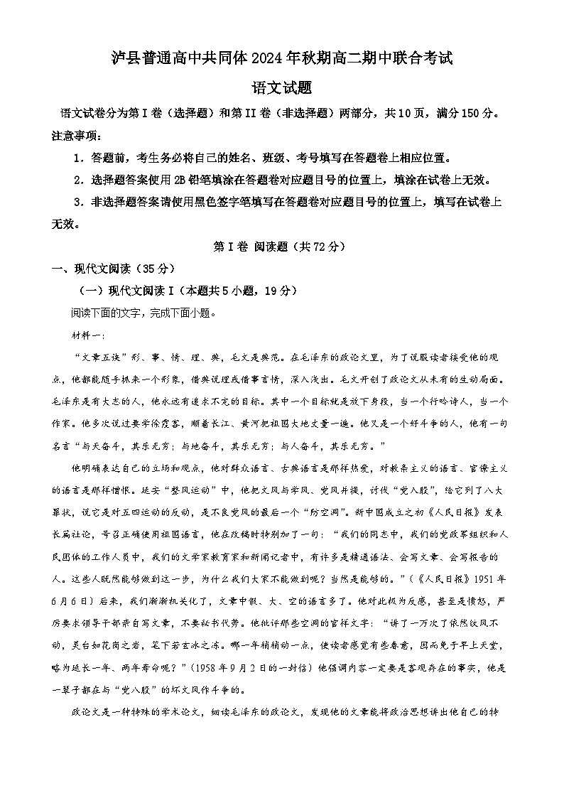 四川省泸州市泸县普通高中共同体2024-2025学年高二上学期11月期中考试语文试题含解析第1页