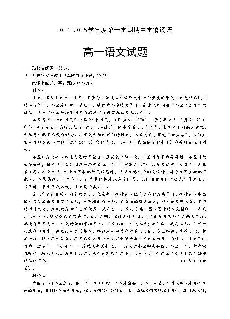 江苏省徐州市铜山区2024-2025学年高一上学期11月期中考试语文试题第1页