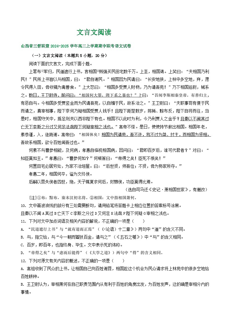 山西省部分地区2024-2025学年上学期高二语文期中试题汇编：文言文阅读第1页