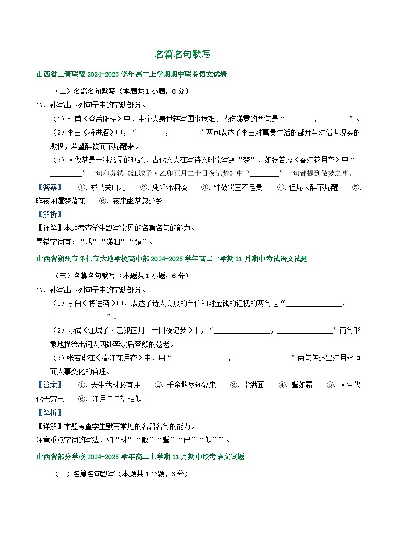 山西省部分地区2024-2025学年上学期高二语文期中试题汇编：名篇名句默写第1页