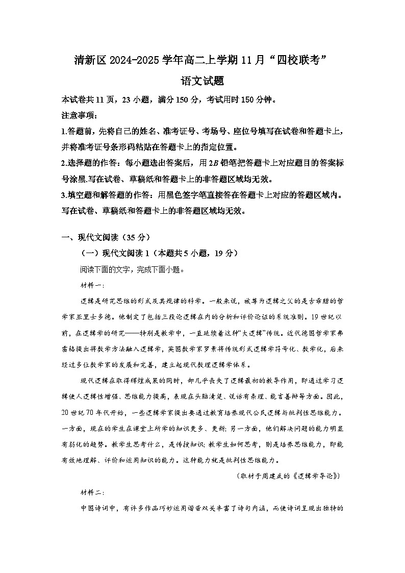 广东省清远市清新区2024-2025学年高二上学期11月四校联考语文试题第1页