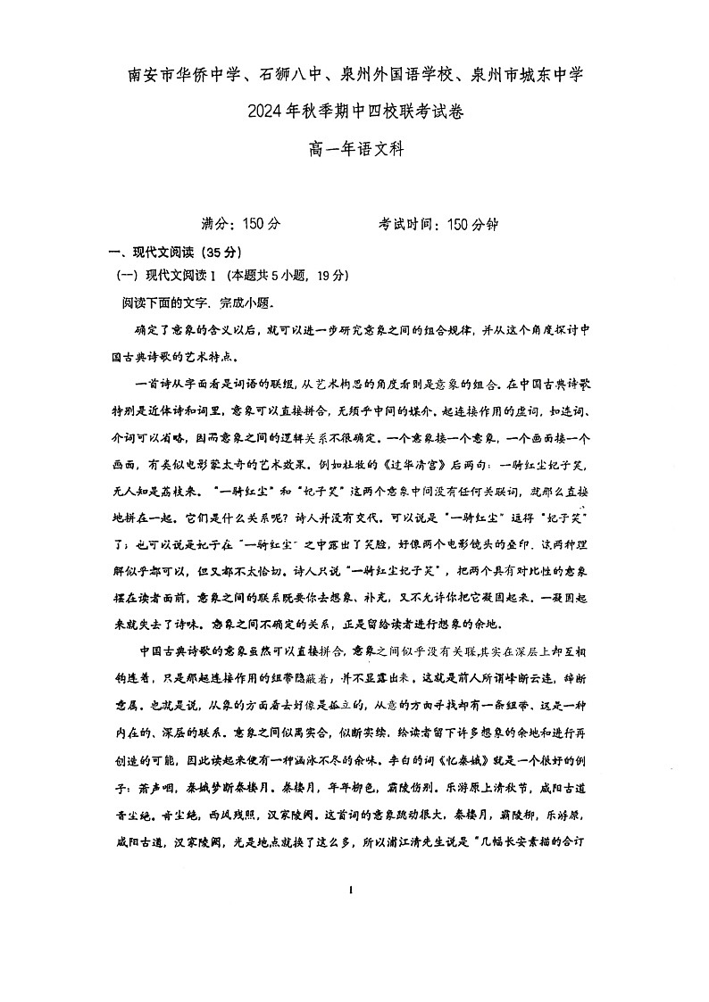 福建省南安市华侨中学、石狮八中、泉州外国语学校、泉州市城东中学2024-2025学年高一上学期期中四校联考语文试卷第1页