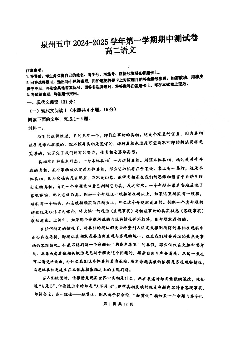 福建省泉州市第五中学2024 -2025学年高二上学期期中测试语文试卷第1页