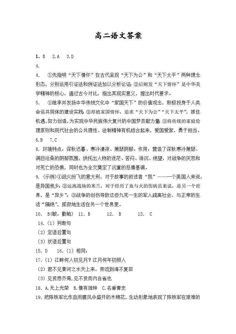 新疆维吾尔自治区喀什地区巴楚县第一中学2024-2025学年高二上学期12月月考语文答案第1页