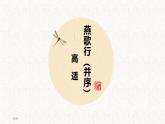 人教统编版高中语文选择性必修中册古诗词诵读-燕歌行（并序）精品课件