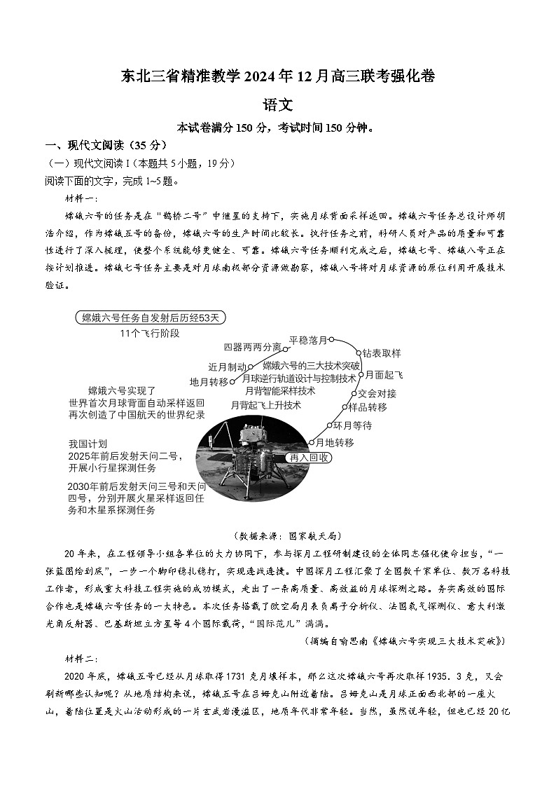 东北三省精准教学2024-2025学年高三上学期12月联考语文试题第1页