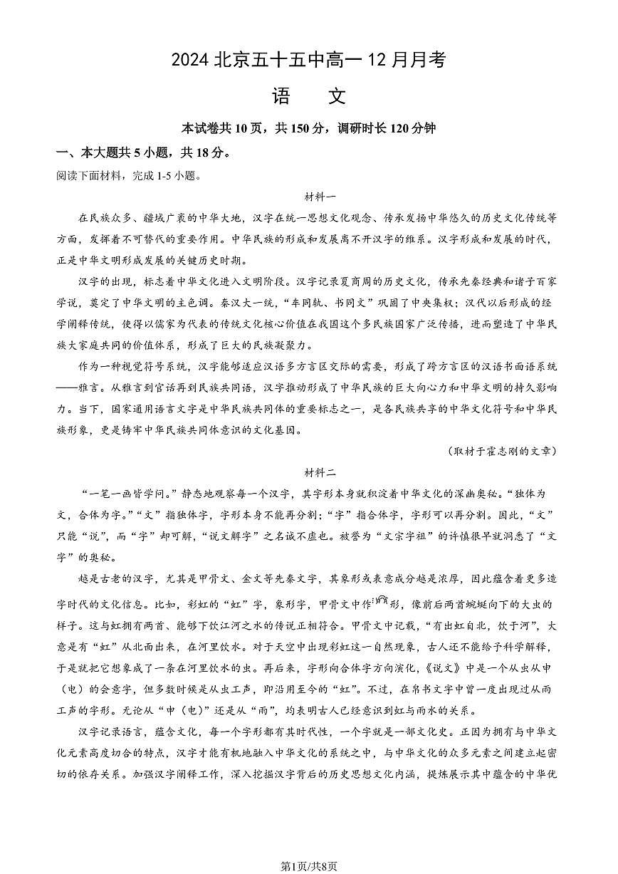 2024北京五十五中高一(上)12月月考语文试卷第1页