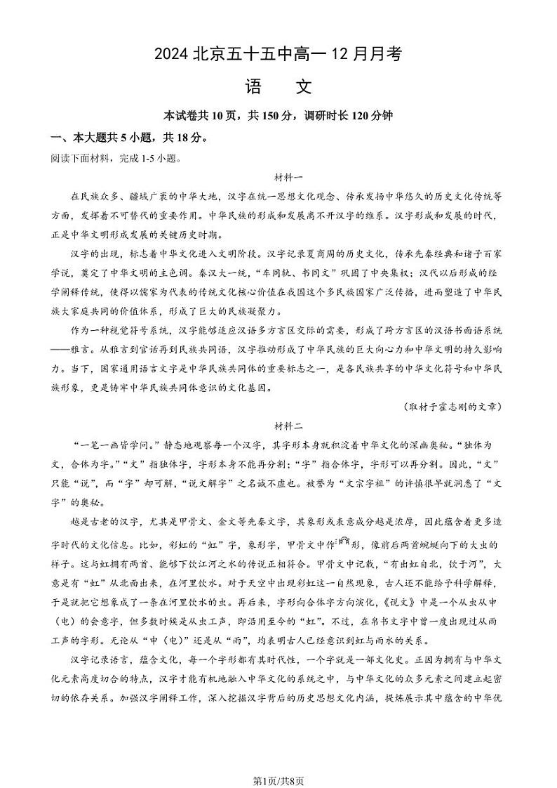 2024北京五十五中高一(上)12月月考语文试卷第1页