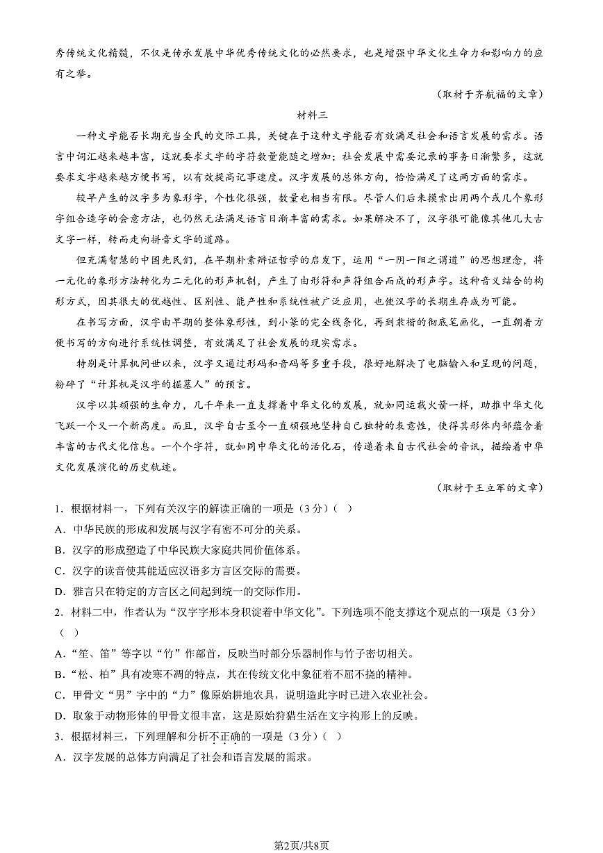2024北京五十五中高一(上)12月月考语文试卷第2页