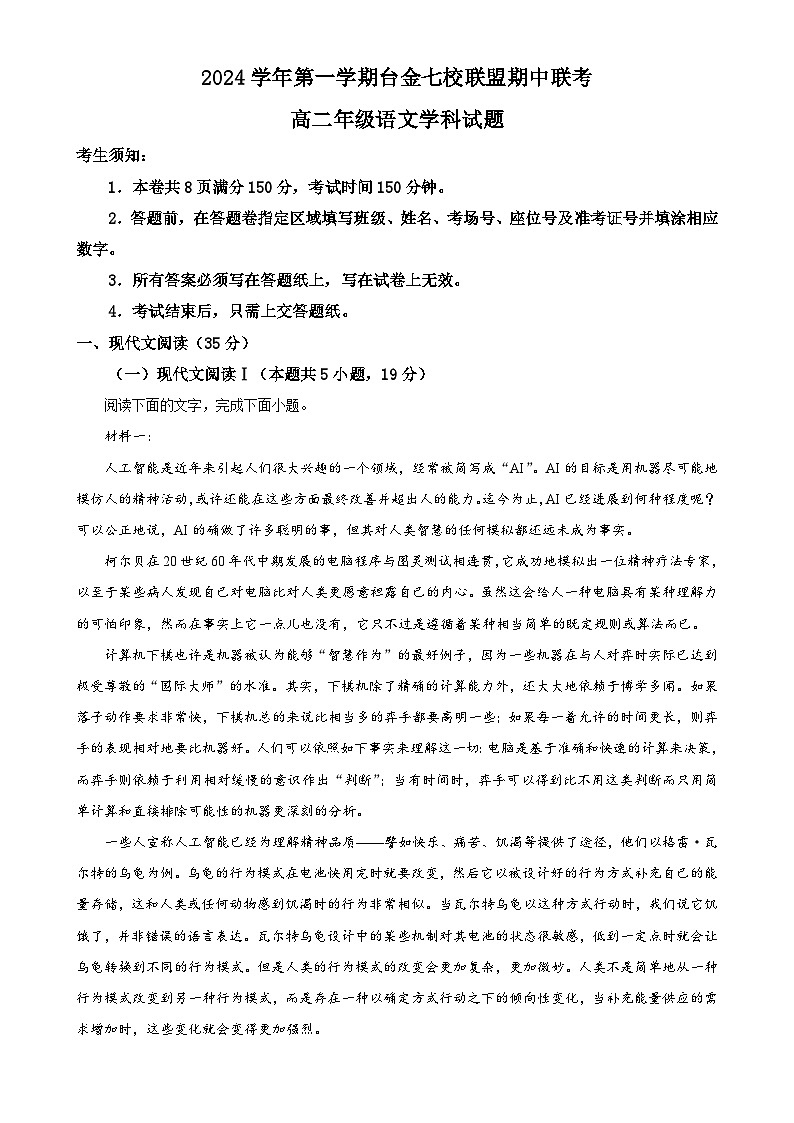 浙江省台金七校联盟2024-2025学年高二上学期11月期中联考语文试题（解析版）-A4第1页
