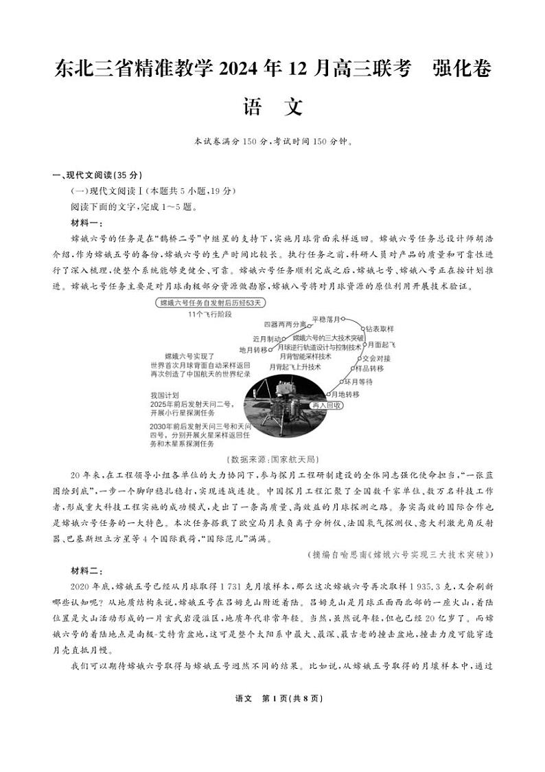 2024～2025学年东北三省精准教学高三(上)12月联考语文试卷(含答案)第1页