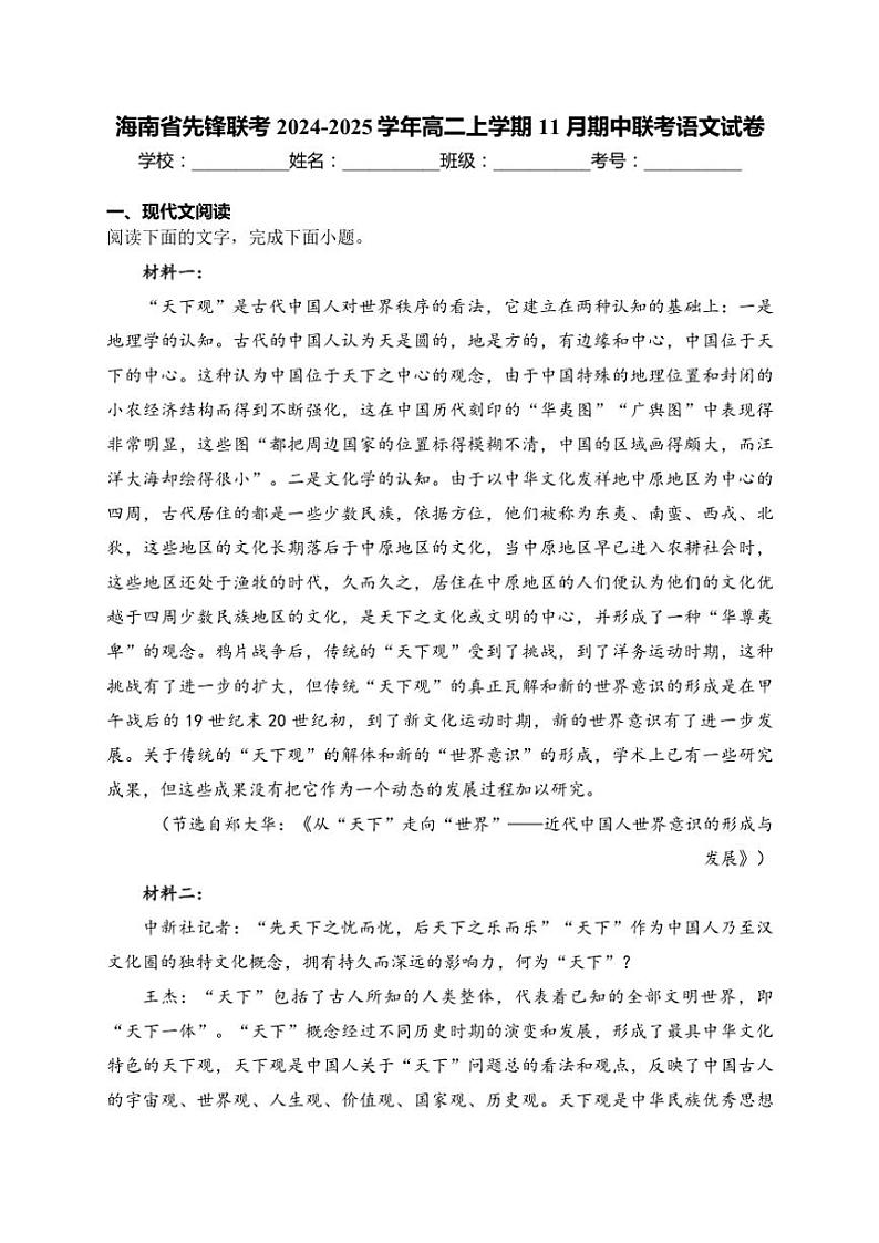 2024～2025学年海南省先锋联考高二(上)期中联考语文试卷(含答案)第1页
