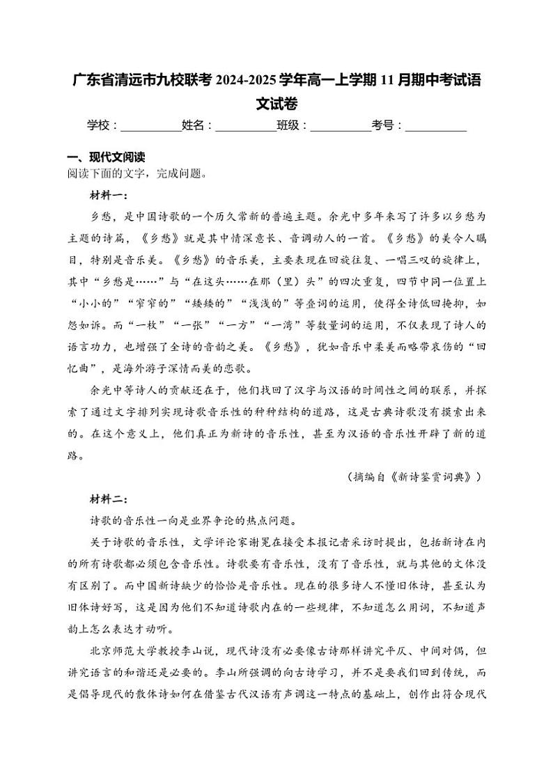 2024～2025学年广东省清远市九校联考高一(上)期中语文试卷(含答案)第1页