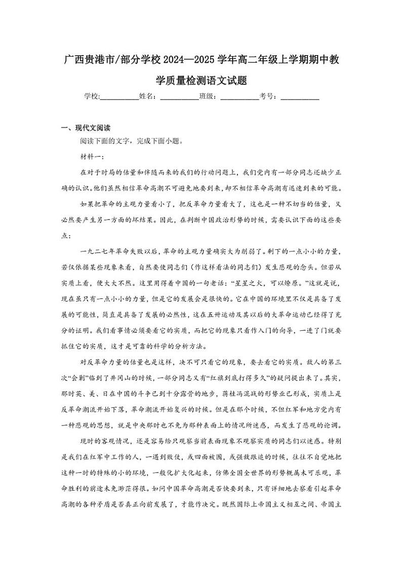 2024～2025学年广西壮族自治区贵港市部分学校高二(上)期中语文试卷(含答案)第1页
