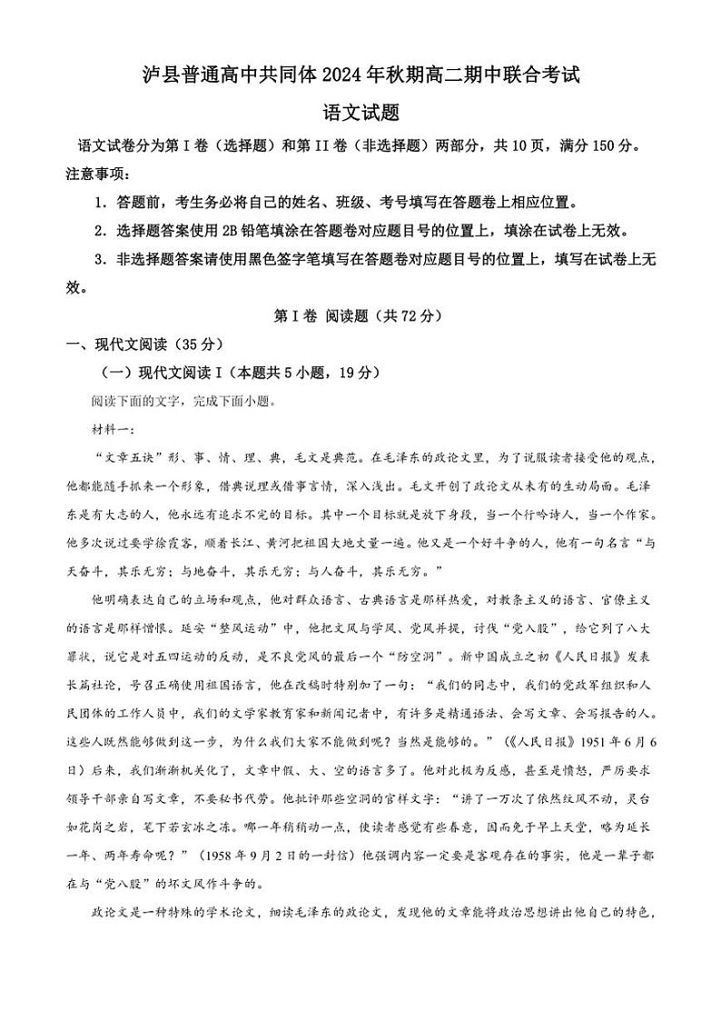 2024～2025学年四川省泸州市泸县普通高中共同体高二(上)期中语文试卷(含答案)第1页