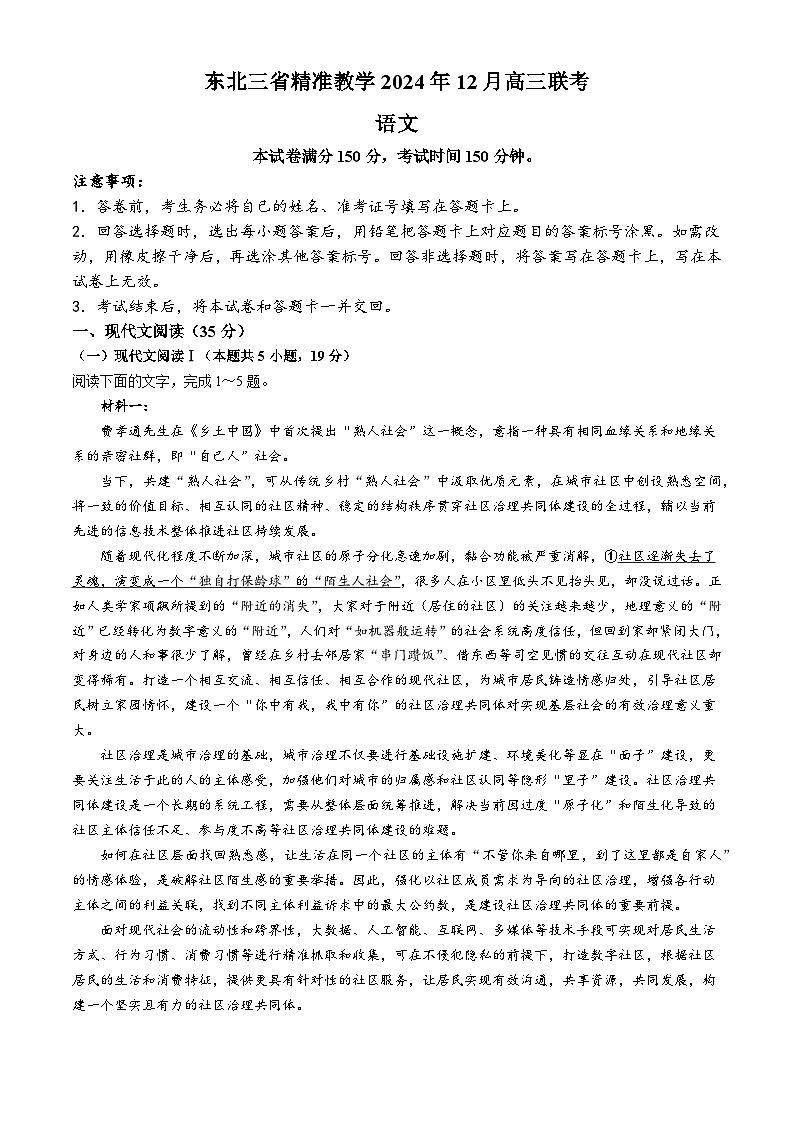 东北三省精准教学2024-2025学年高三上学期12月联考语文试题（Word版附解析）第1页