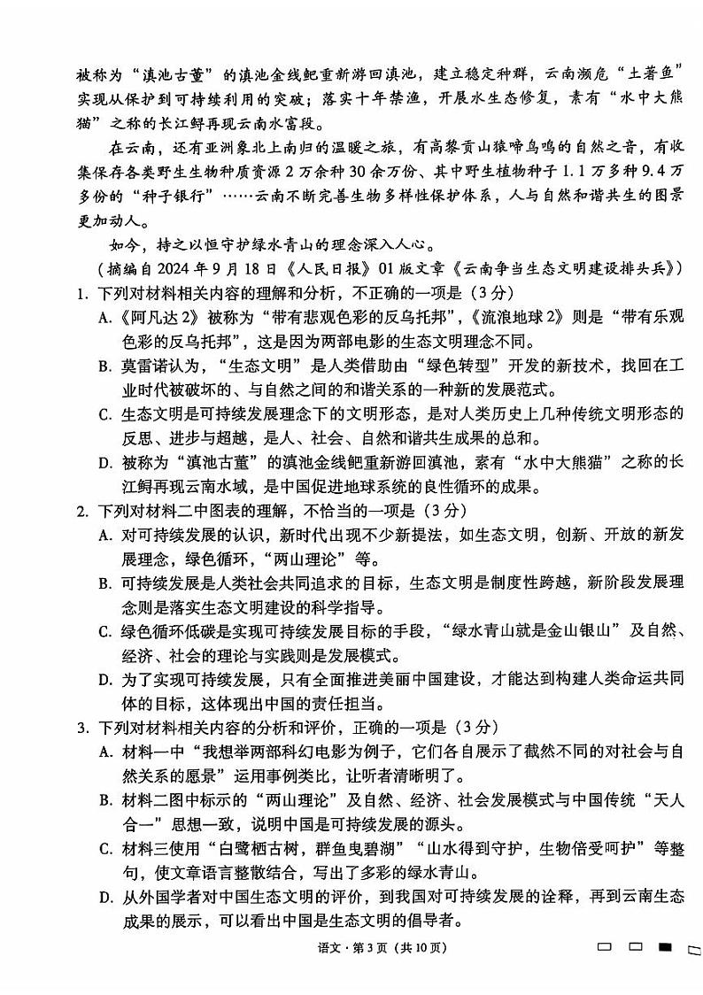 云南师范大学附属中学2025届高三上学期高考适应性月考（六）语文试题（PDF版附解析）第3页