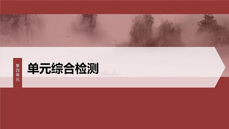 课件：部编版高中语文必修下（24-25版）第四单元　单元综合检测第1页