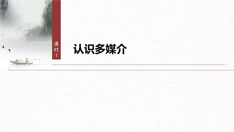 课件：部编版高中语文必修下（24-25版）第四单元　课时1　认识多媒介第2页