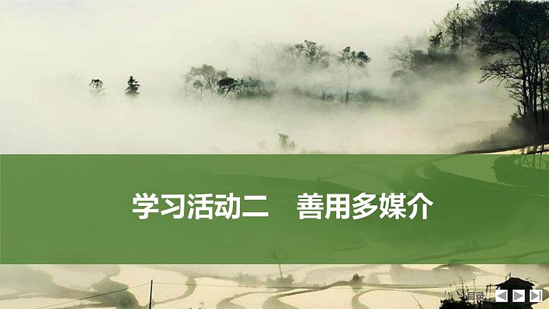 课件：部编版高中语文必修下（24-25版）第四单元  学习活动二　善用多媒介第1页