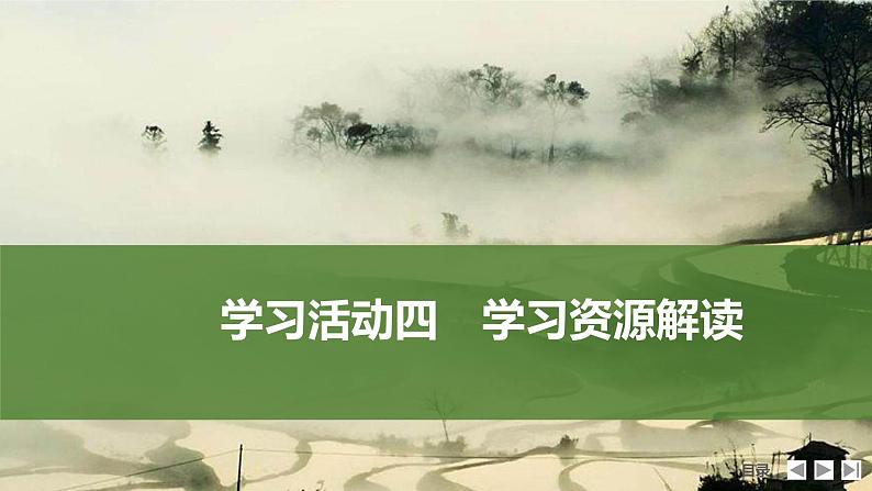 课件：部编版高中语文必修下（24-25版）第四单元  学习活动四　学习资源解读第1页