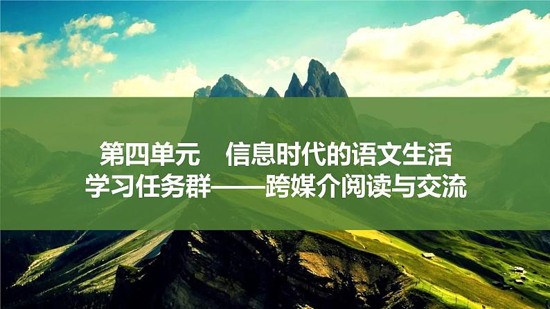 课件：部编版高中语文必修下（24-25版）第四单元  学习活动一　认识多媒介第1页