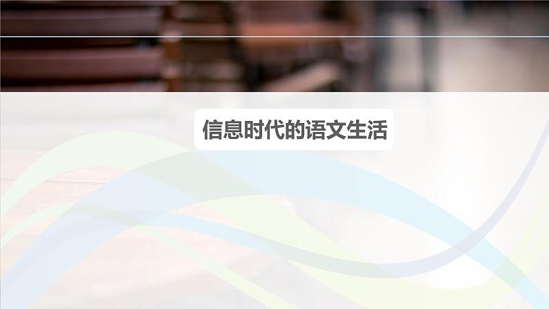 课件：部编版高中语文必修下第四单元 信息时代的语文生活第1页