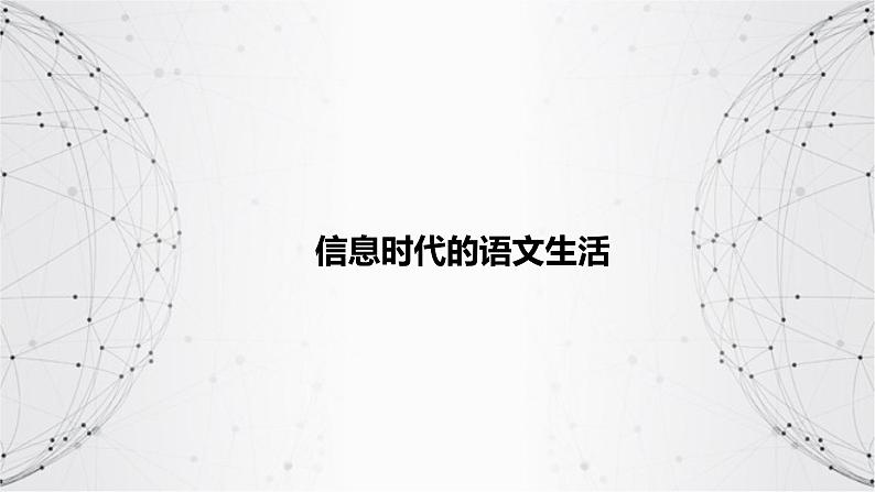 课件：部编版高中语文必修下第四单元 信息时代的语文生活第1页