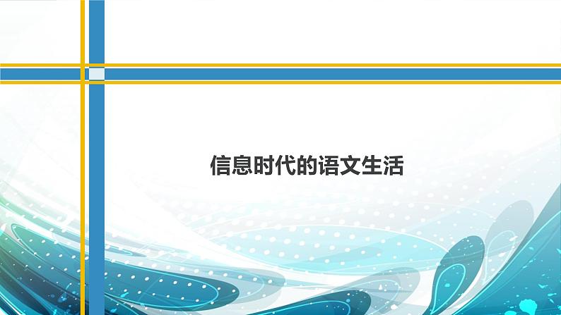 课件：部编版高中语文必修下第四单元  信息时代的语文生活第1页