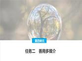 课件：部编版高中语文必修下第四单元 任务二　善用多媒介