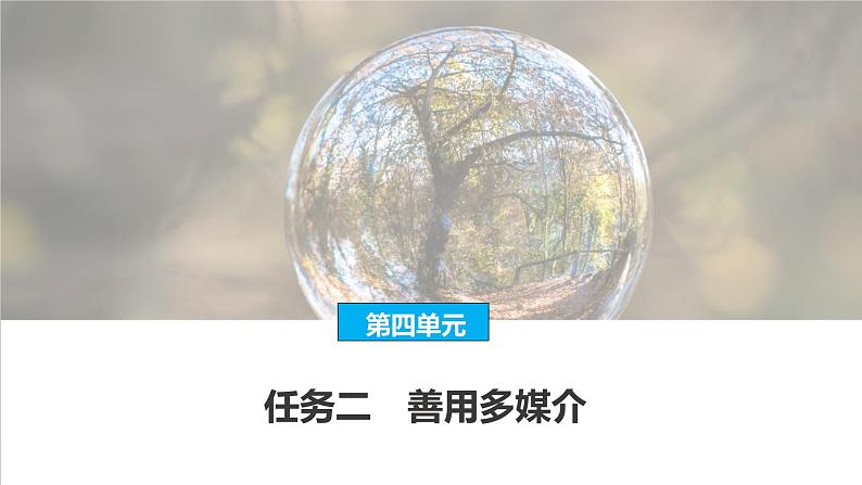 课件：部编版高中语文必修下第四单元 任务二　善用多媒介第1页