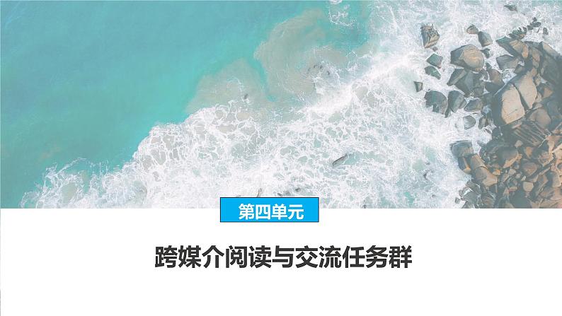 课件：部编版高中语文必修下第四单元 任务四   跨媒介阅读与交流任务群第1页