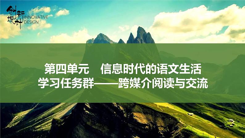 课件：部编版高中语文必修下（23-24版）第四单元  学习活动一　认识多媒体第1页