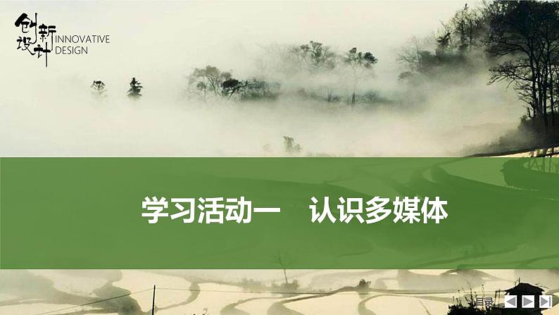 课件：部编版高中语文必修下（23-24版）第四单元  学习活动一　认识多媒体第6页