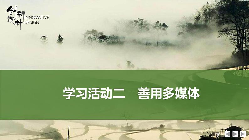 课件：部编版高中语文必修下（23-24版）第四单元  学习活动二　善用多媒体第1页